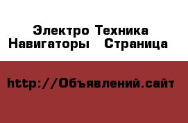 Электро-Техника Навигаторы - Страница 2 